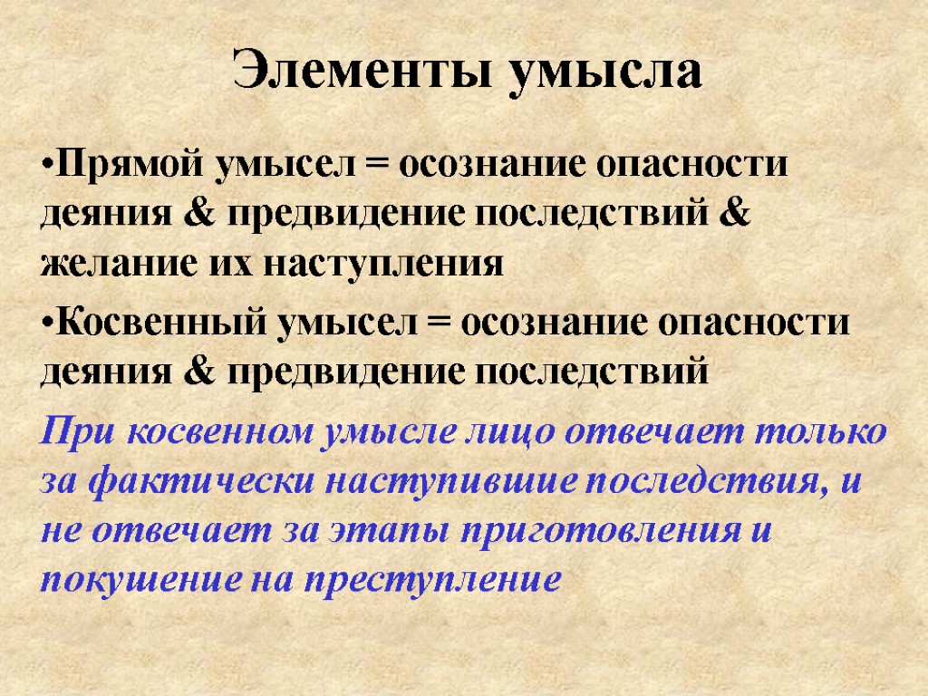 Элементы умысла Прямой умысел = осознание опасности деяния & предвидение последствий & желание их